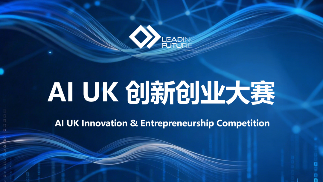 重磅开启！AI UK 创新创业大赛报名火热进行中！