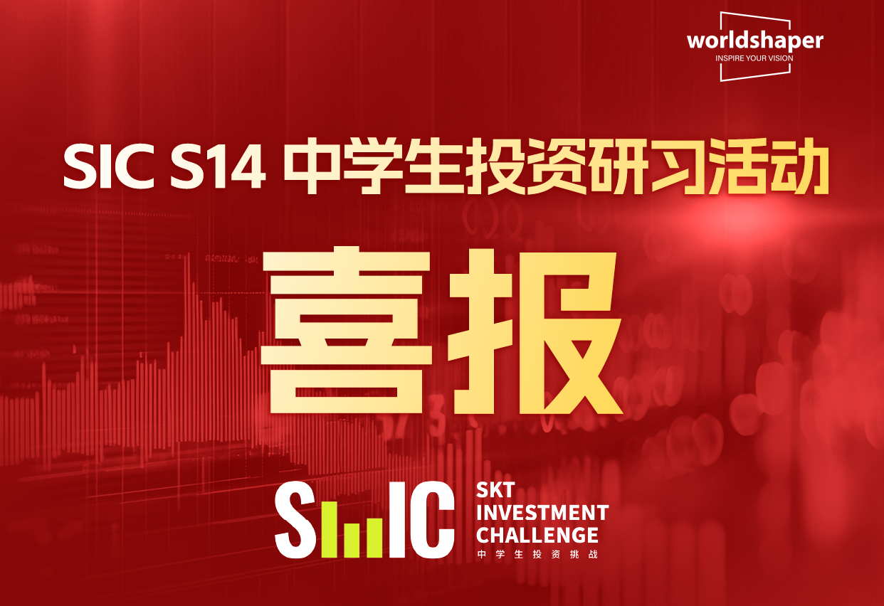 喜报 | SIC S14思铺学子100%晋级！100%获奖！下一步，冲刺全球站！
