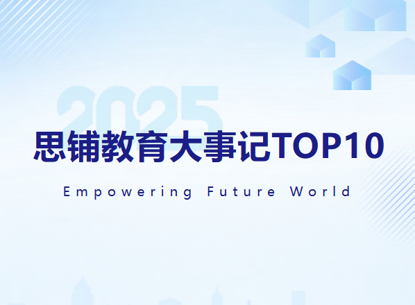 2025 | 思铺教育大事记TOP10