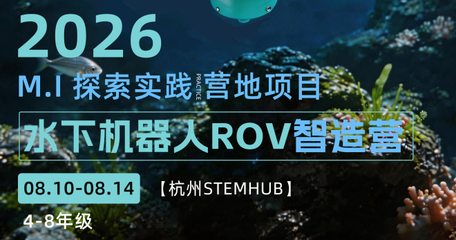 水下机器人ROV智造营