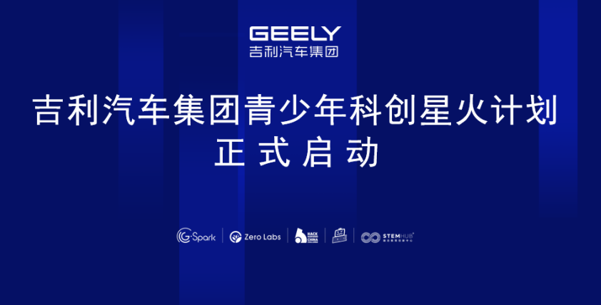 STEMHUB × 吉利汽车集团｜青少年科创星火计划正式启航！以科创之光，点亮少年未来